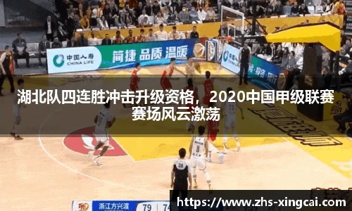 湖北队四连胜冲击升级资格，2020中国甲级联赛赛场风云激荡