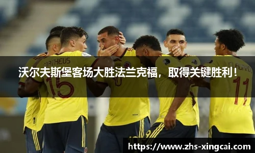 沃尔夫斯堡客场大胜法兰克福，取得关键胜利！