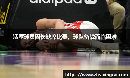 活塞球员因伤缺席比赛，球队备战面临困难