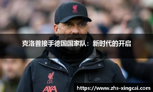 克洛普接手德国国家队：新时代的开启