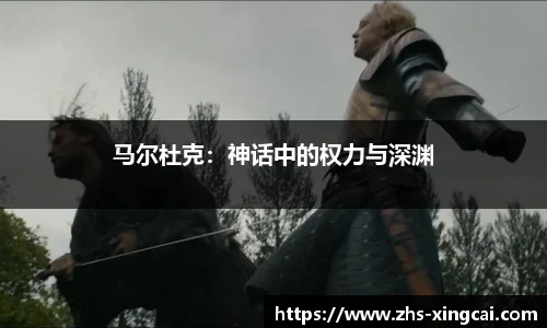 马尔杜克：神话中的权力与深渊