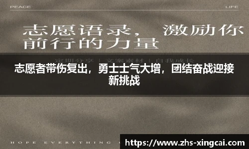 志愿者带伤复出，勇士士气大增，团结奋战迎接新挑战