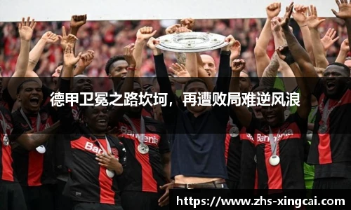 德甲卫冕之路坎坷，再遭败局难逆风浪