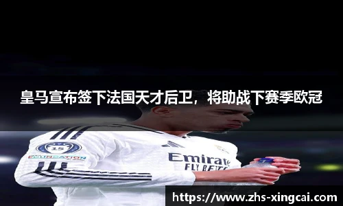 皇马宣布签下法国天才后卫，将助战下赛季欧冠