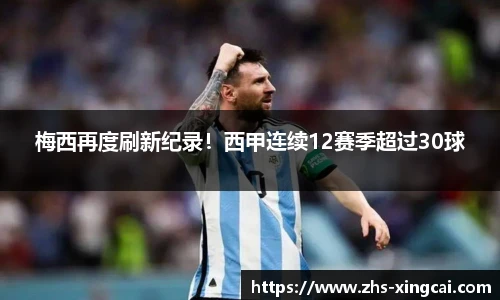 梅西再度刷新纪录！西甲连续12赛季超过30球