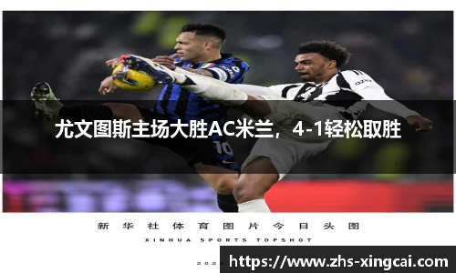 尤文图斯主场大胜AC米兰，4-1轻松取胜