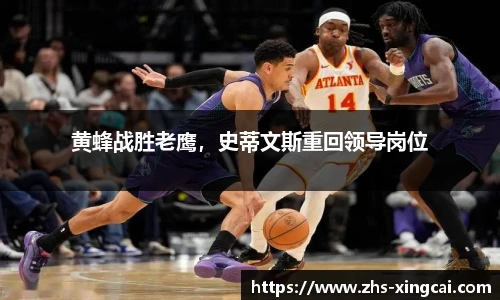 黄蜂战胜老鹰，史蒂文斯重回领导岗位