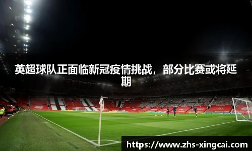 英超球队正面临新冠疫情挑战，部分比赛或将延期