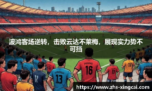 波鸿客场逆转，击败云达不莱梅，展现实力势不可挡