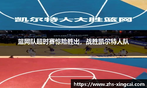 篮网队超时赛惊险胜出，战胜凯尔特人队