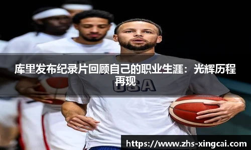 库里发布纪录片回顾自己的职业生涯：光辉历程再现