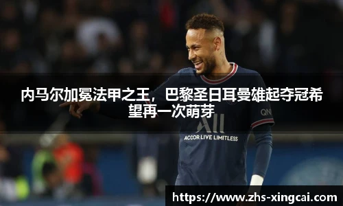内马尔加冕法甲之王，巴黎圣日耳曼雄起夺冠希望再一次萌芽