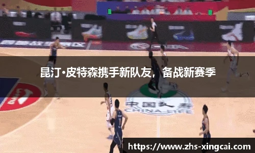 昆汀·皮特森携手新队友，备战新赛季