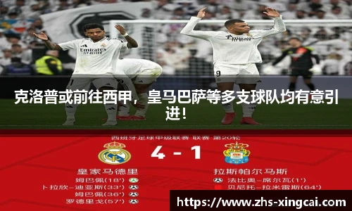 克洛普或前往西甲，皇马巴萨等多支球队均有意引进！