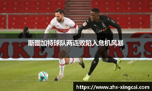 斯图加特球队两连败陷入危机风暴