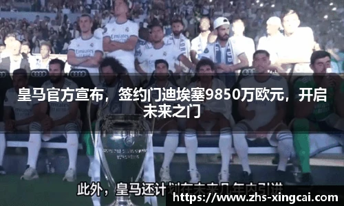 皇马官方宣布，签约门迪埃塞9850万欧元，开启未来之门