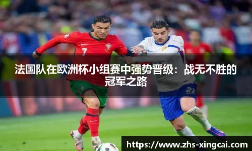 法国队在欧洲杯小组赛中强势晋级：战无不胜的冠军之路