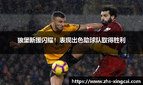 狼堡新援闪耀！表现出色助球队取得胜利