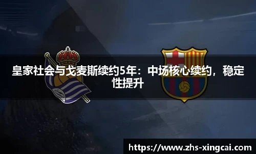 皇家社会与戈麦斯续约5年：中场核心续约，稳定性提升