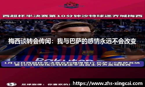 梅西谈转会传闻：我与巴萨的感情永远不会改变