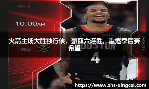 火箭主场大胜独行侠，豪取六连胜，重燃季后赛希望
