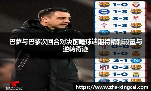 巴萨与巴黎次回合对决前瞻球迷期待精彩较量与逆转奇迹