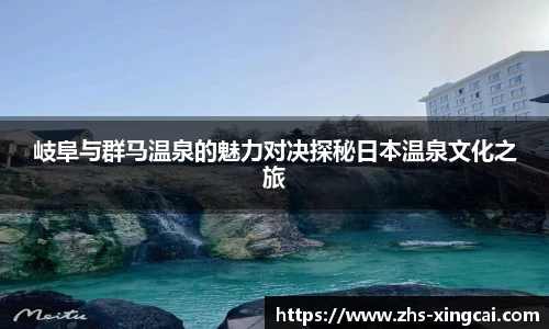 岐阜与群马温泉的魅力对决探秘日本温泉文化之旅