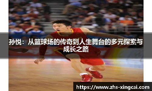 孙悦：从篮球场的传奇到人生舞台的多元探索与成长之路