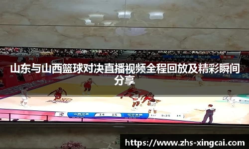 山东与山西篮球对决直播视频全程回放及精彩瞬间分享