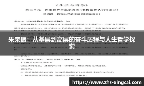 朱荣振：从基层到高层的奋斗历程与人生哲学探索