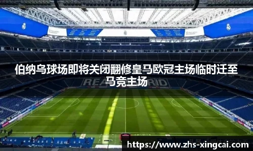 伯纳乌球场即将关闭翻修皇马欧冠主场临时迁至马竞主场
