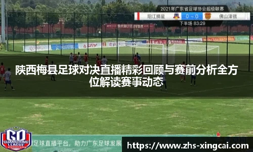 陕西梅县足球对决直播精彩回顾与赛前分析全方位解读赛事动态