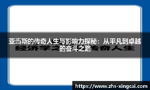 亚当斯的传奇人生与影响力探秘：从平凡到卓越的奋斗之路