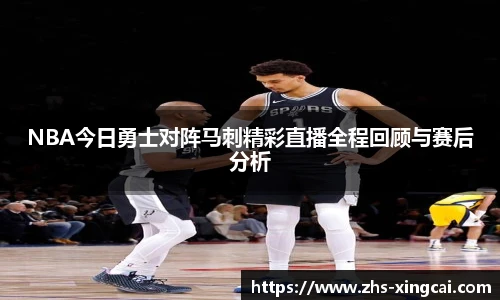 NBA今日勇士对阵马刺精彩直播全程回顾与赛后分析