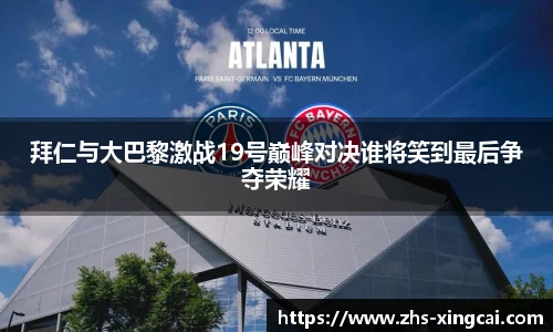 拜仁与大巴黎激战19号巅峰对决谁将笑到最后争夺荣耀