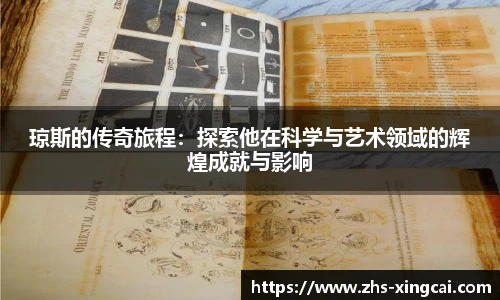 琼斯的传奇旅程：探索他在科学与艺术领域的辉煌成就与影响