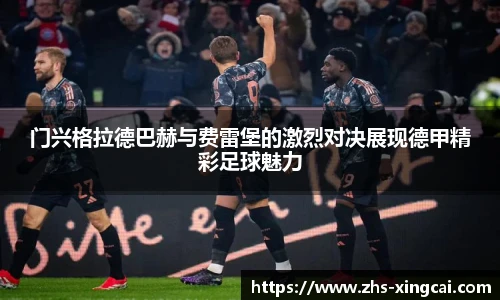 门兴格拉德巴赫与费雷堡的激烈对决展现德甲精彩足球魅力