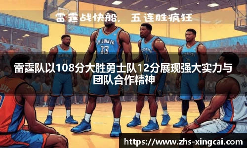 雷霆队以108分大胜勇士队12分展现强大实力与团队合作精神