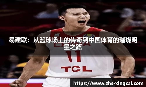 易建联：从篮球场上的传奇到中国体育的璀璨明星之路