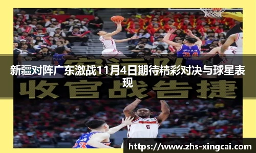 新疆对阵广东激战11月4日期待精彩对决与球星表现