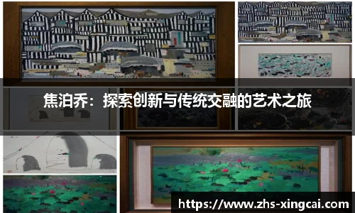 焦泊乔：探索创新与传统交融的艺术之旅