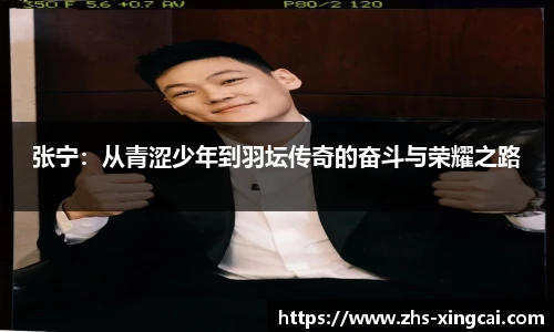 张宁：从青涩少年到羽坛传奇的奋斗与荣耀之路