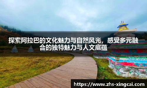 探索阿拉巴的文化魅力与自然风光，感受多元融合的独特魅力与人文底蕴