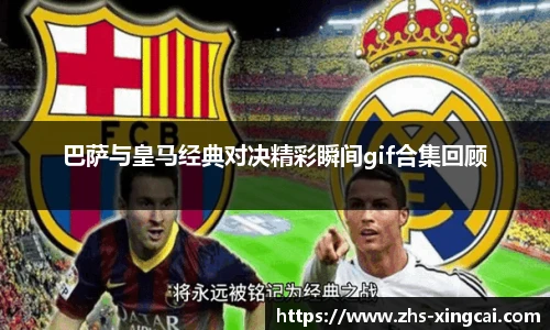巴萨与皇马经典对决精彩瞬间gif合集回顾
