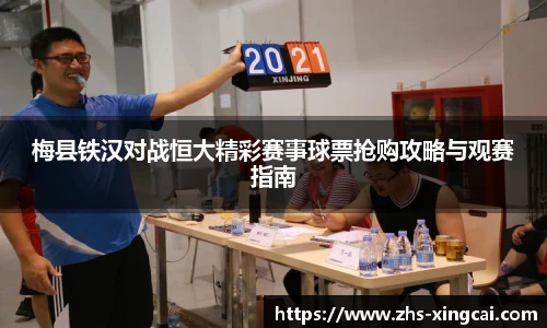 梅县铁汉对战恒大精彩赛事球票抢购攻略与观赛指南