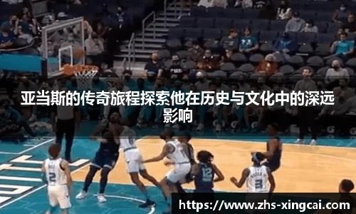 亚当斯的传奇旅程探索他在历史与文化中的深远影响