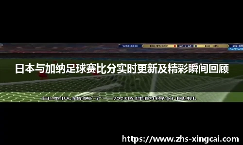 日本与加纳足球赛比分实时更新及精彩瞬间回顾