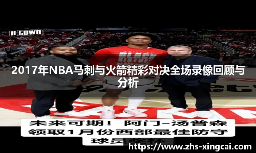 2017年NBA马刺与火箭精彩对决全场录像回顾与分析