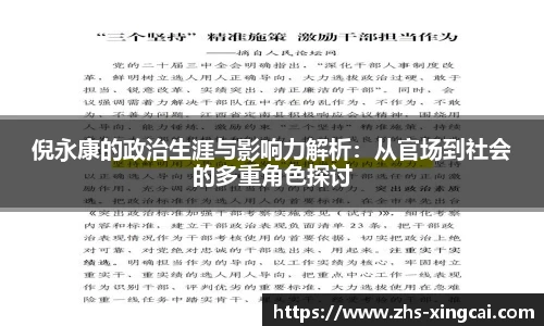 倪永康的政治生涯与影响力解析：从官场到社会的多重角色探讨