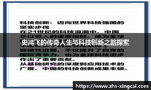 史鸿飞的传奇人生与科技创新之路探索